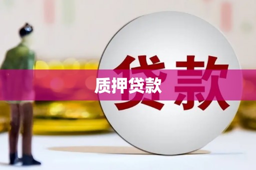 福田质押贷款