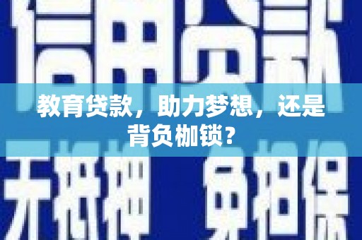 福田教育贷款，助力梦想，还是背负枷锁？