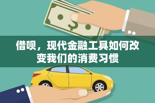 福田借呗，现代金融工具如何改变我们的消费习惯