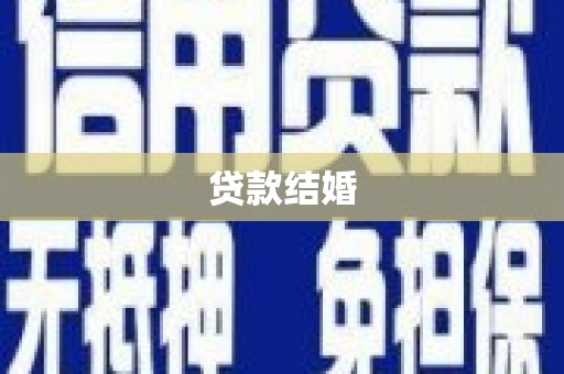 福田贷款结婚