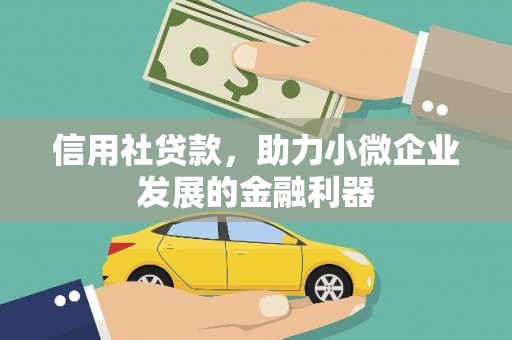 福田信用社贷款，助力小微企业发展的金融利器
