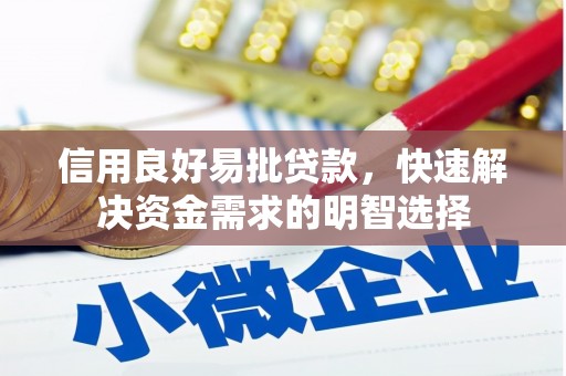 福田信用良好易批贷款，快速解决资金需求的明智选择