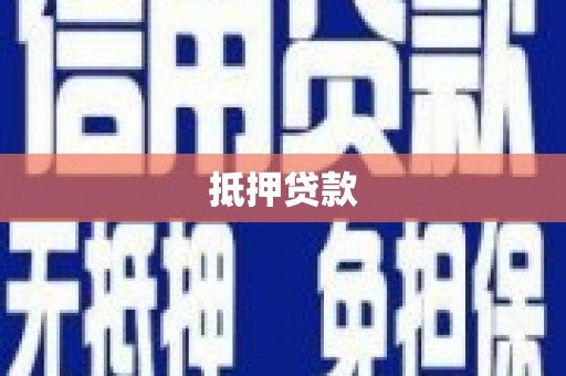 福田抵押贷款