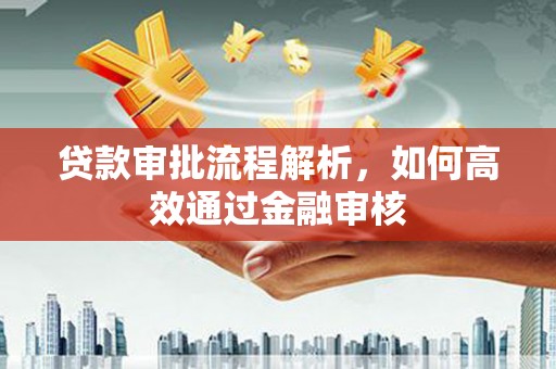 福田贷款审批流程解析，如何高效通过金融审核