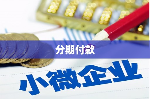 福田分期付款