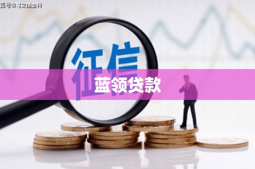 福田蓝领贷款
