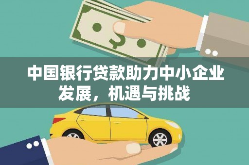 福田中国银行贷款助力中小企业发展，机遇与挑战