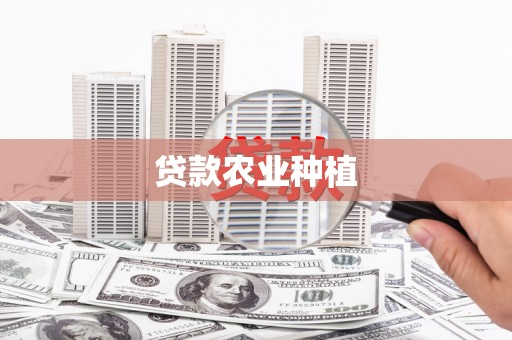 福田贷款农业种植