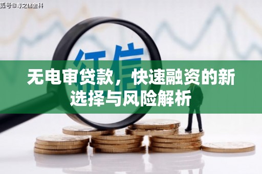 福田无电审贷款，快速融资的新选择与风险解析