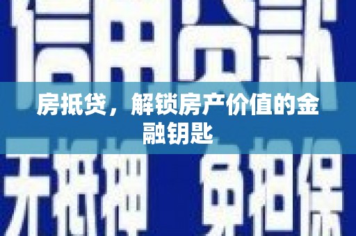 福田房抵贷，解锁房产价值的金融钥匙