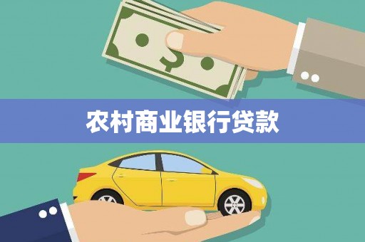 福田农村商业银行贷款
