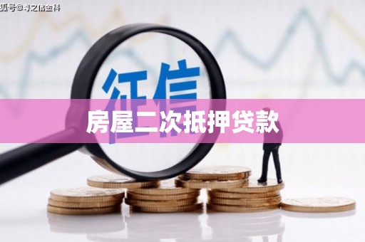 福田房屋二次抵押贷款