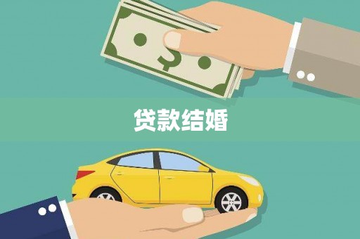 福田贷款结婚