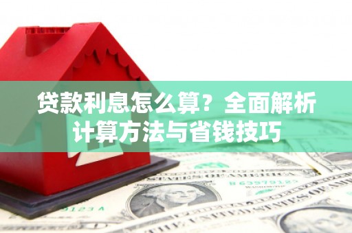 福田贷款利息怎么算？全面解析计算方法与省钱技巧