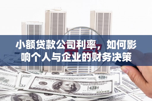 福田小额贷款公司利率，如何影响个人与企业的财务决策
