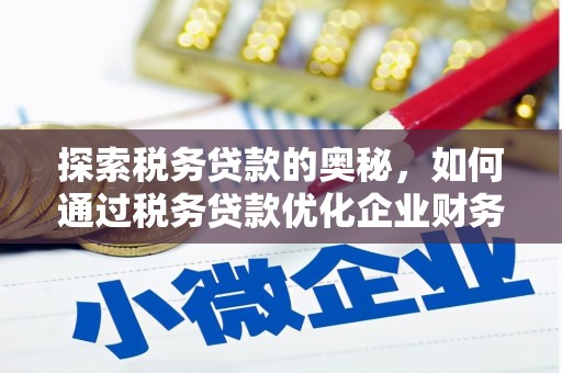 福田探索税务贷款的奥秘，如何通过税务贷款优化企业财务