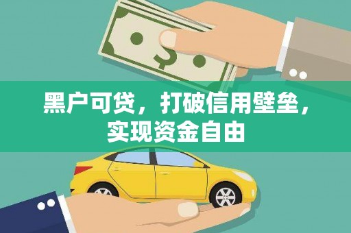 福田黑户可贷，打破信用壁垒，实现资金自由