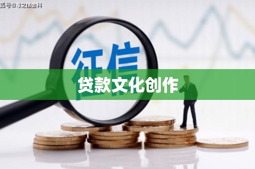 福田贷款文化创作