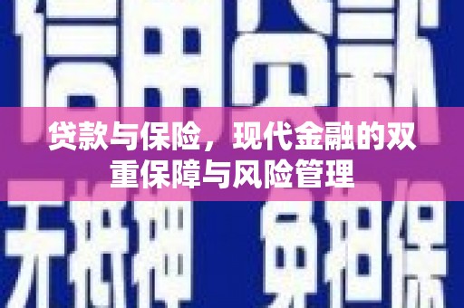 福田贷款与保险，现代金融的双重保障与风险管理