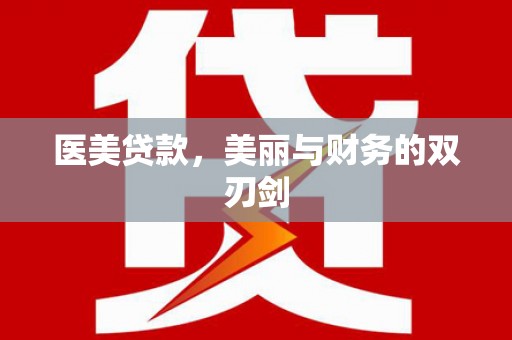 福田医美贷款，美丽与财务的双刃剑
