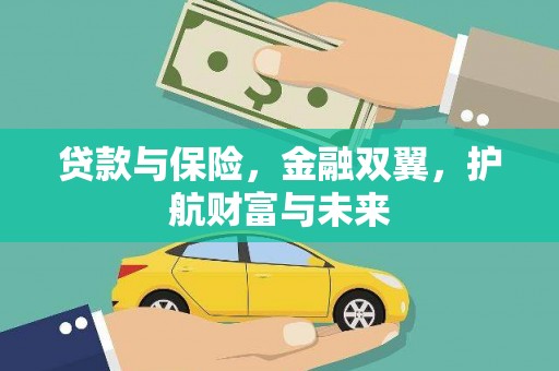 福田贷款与保险，金融双翼，护航财富与未来
