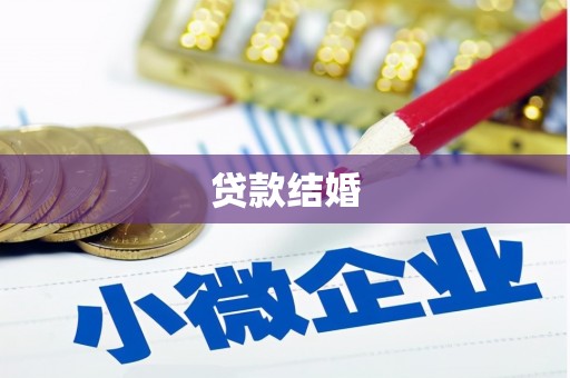 福田贷款结婚