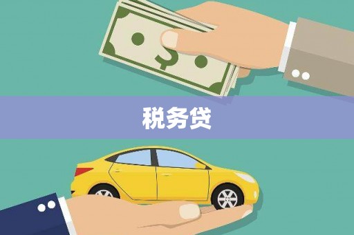 福田税务贷