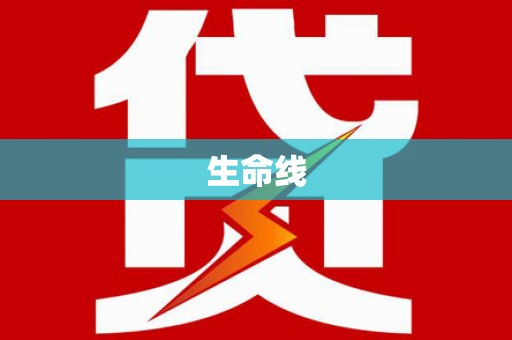 福田生命线