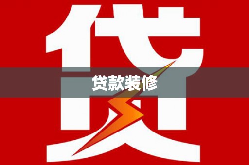 福田贷款装修