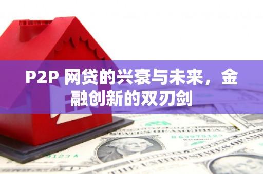 福田P2P 网贷的兴衰与未来，金融创新的双刃剑