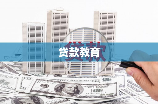 福田贷款教育
