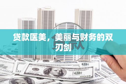 福田贷款医美，美丽与财务的双刃剑