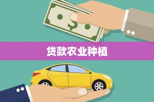 福田贷款农业种植