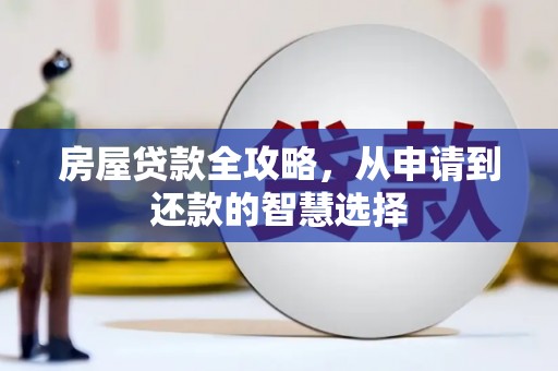 福田房屋贷款全攻略，从申请到还款的智慧选择