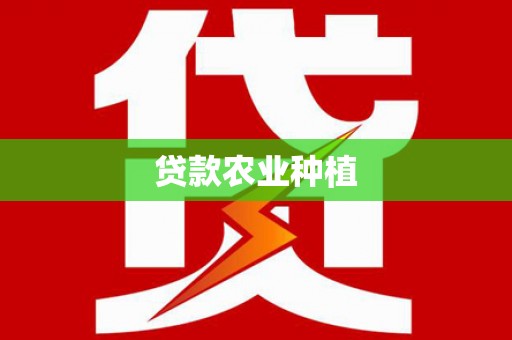 福田贷款农业种植