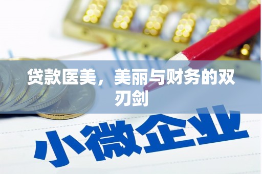 福田贷款医美，美丽与财务的双刃剑