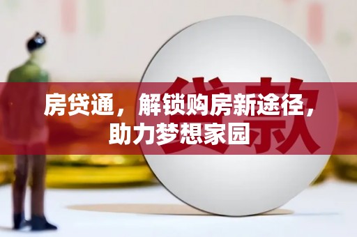 福田房贷通，解锁购房新途径，助力梦想家园