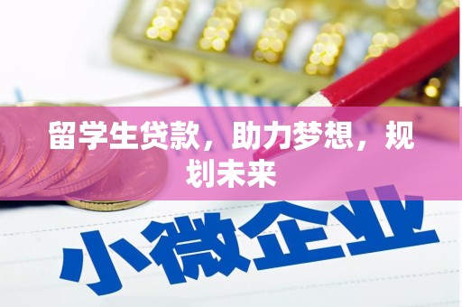 福田留学生贷款，助力梦想，规划未来