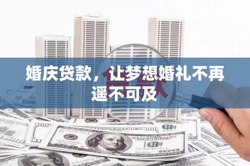 福田婚庆贷款，让梦想婚礼不再遥不可及