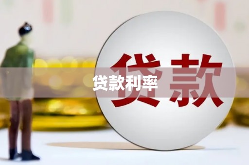 福田贷款利率