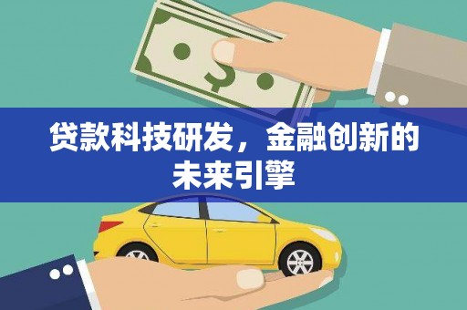 福田贷款科技研发，金融创新的未来引擎