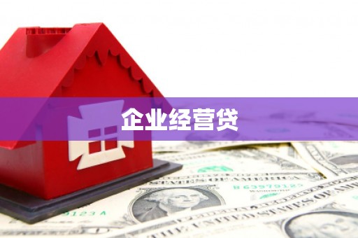 福田企业经营贷