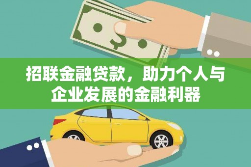 福田招联金融贷款，助力个人与企业发展的金融利器