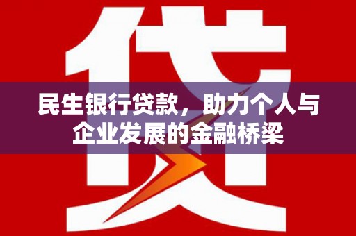 福田民生银行贷款，助力个人与企业发展的金融桥梁