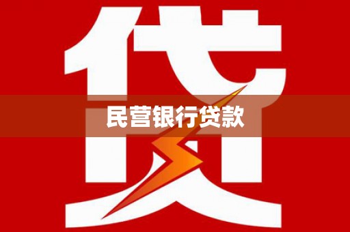 福田民营银行贷款