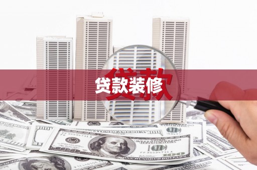 福田贷款装修