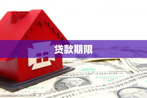 福田贷款期限