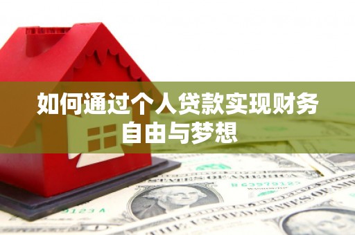 福田如何通过个人贷款实现财务自由与梦想