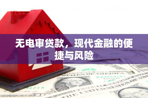 福田无电审贷款，现代金融的便捷与风险