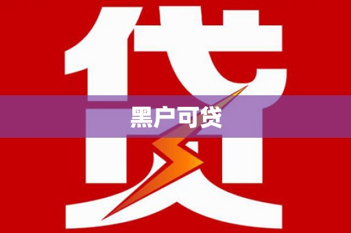 福田黑户可贷